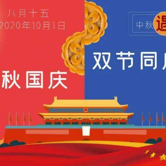The National Day &Mid-Autumn Festival Holiday Notice for Maideli Team